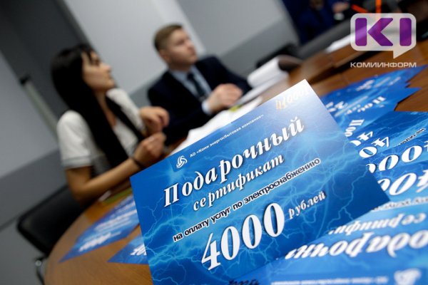 Коми энергосбытовая компания объявляет итоги акции 