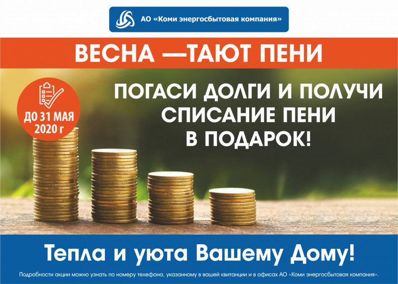 Коми энергосбытовая компания объявила о старте акции "Весна - тают пени"