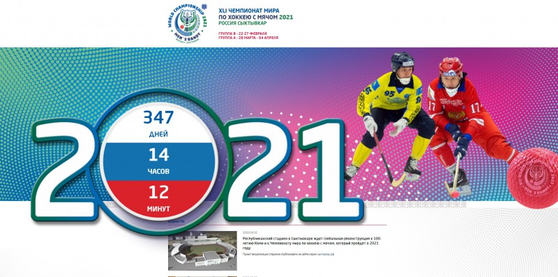 Заработал официальный сайт чемпионата мира по хоккею с мячом в Сыктывкаре