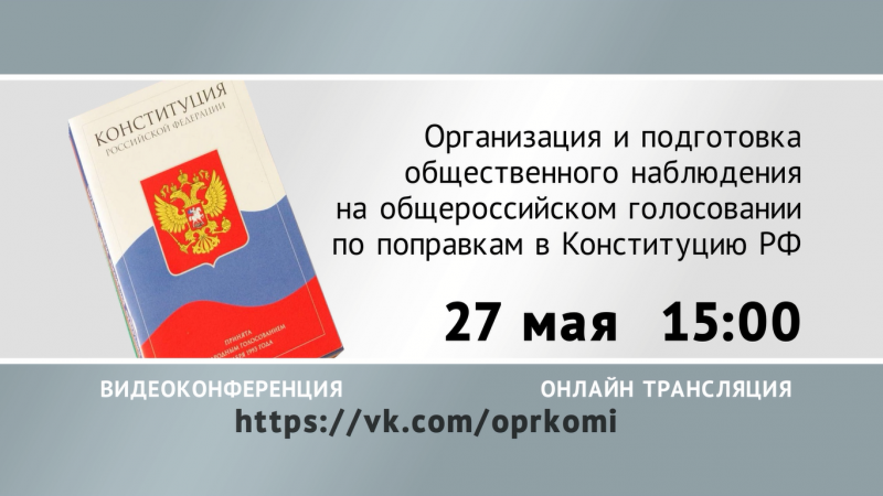 Эксперты ответят на вопросы жителей Коми по общественному наблюдению в день голосования по Конституции