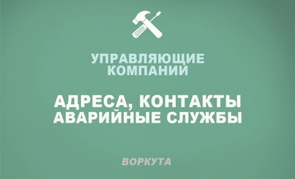 В Воркуте пять управляющих компаний допустили к обслуживанию домов