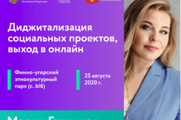 Социальные предприниматели Коми проработают диджитал-образ под руководством федерального бизнес-тренера