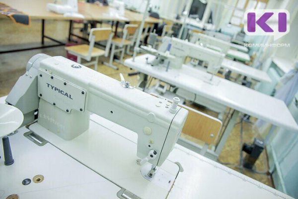 В Коми предприятиям легкой промышленности частично компенсируют затраты на погашение процентов по кредитам