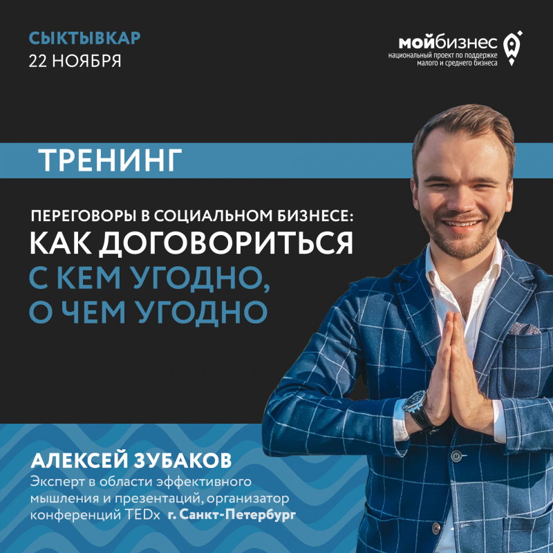 "Мой бизнес" Коми научит вести переговоры в социальном бизнесе

