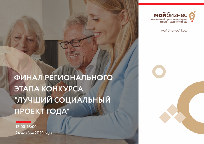 Выбраны финалисты регионального этапа конкурса "Лучший социальный проект года"

