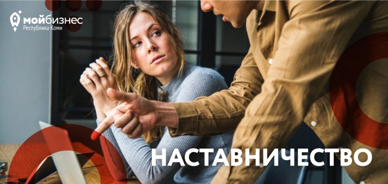 Прием заявок на программу наставничества от "Мой бизнес" Коми