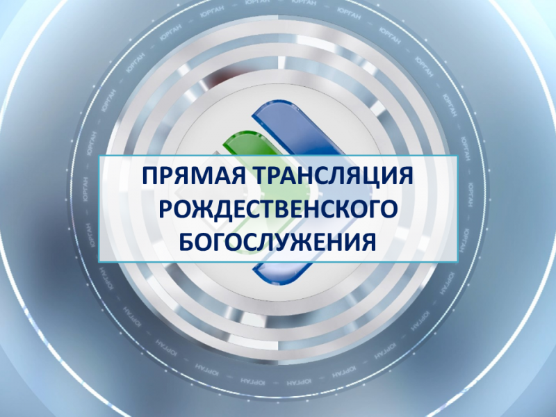Телеканал "Юрган" в прямом эфире покажет Рождественское богослужение
