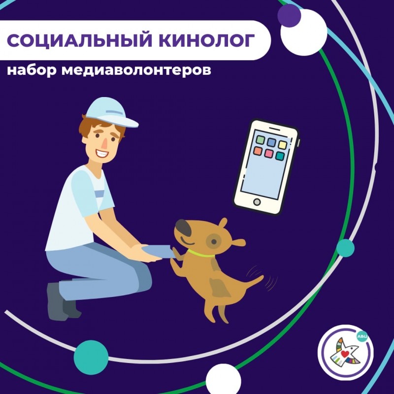 В Коми объявили набор медиаволонтеров для проекта "Социальный кинолог" 
