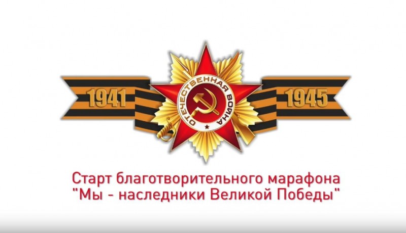 В Сыктывкаре стартовал благотворительный марафон "Мы - наследники Великой Победы"