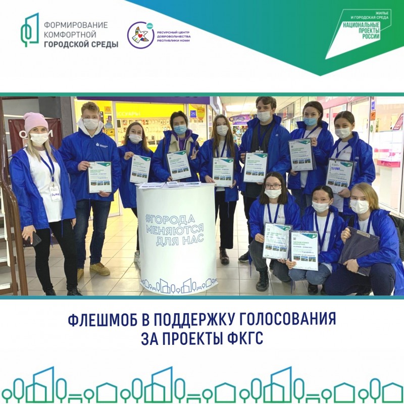Жителей Коми приглашают поучаствовать во флешмобе в поддержку проекта по благоустройству территорий
