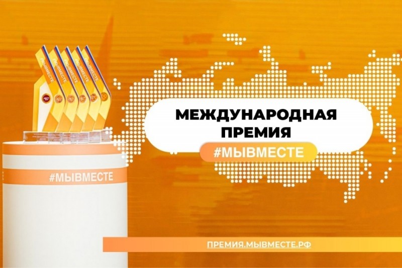 Жители Коми могут принять участие в Международной премии #МЫВМЕСТЕ

