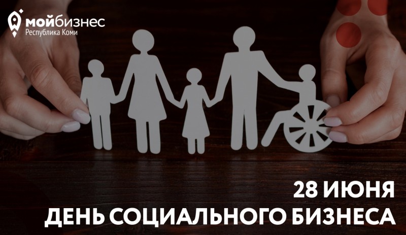 "Мой бизнес" Коми поздравляет социальных предпринимателей с профессиональным праздником