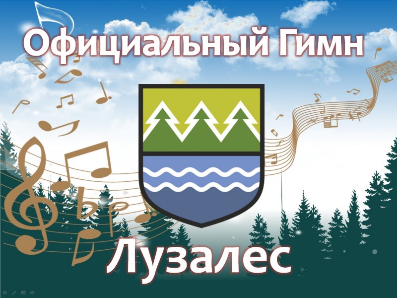 У "Лузалеса" появился свой гимн