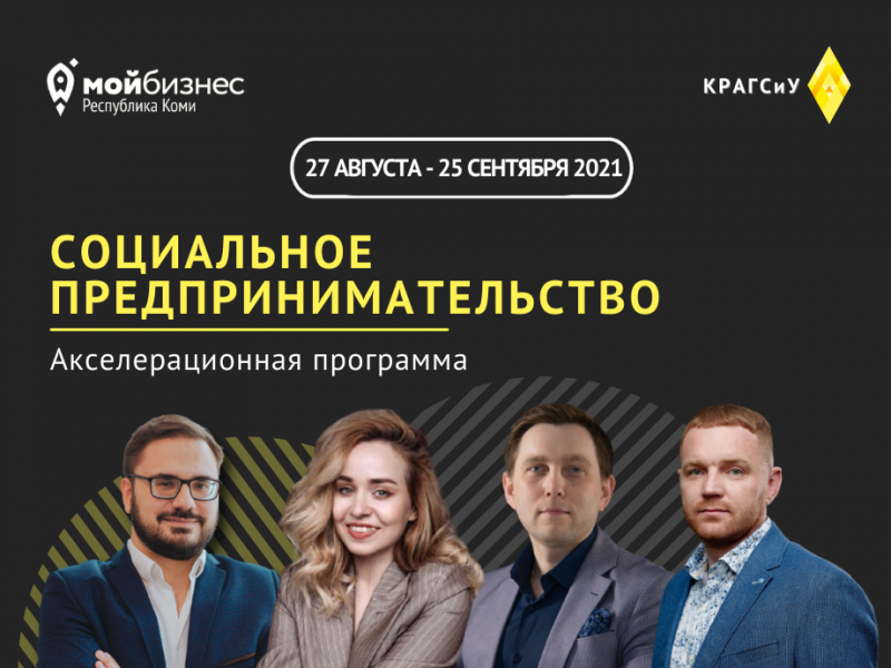 "Мой бизнес" Коми запускает второй поток акселератора для социального бизнеса