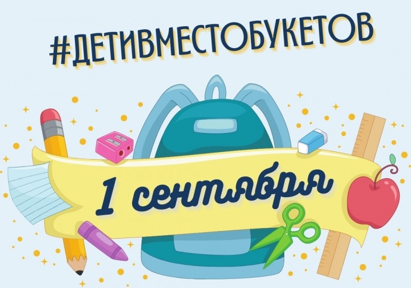 В Коми стартовала благотворительная акция #ДетиВместоБукетов