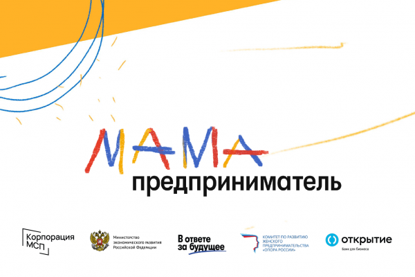 Открыть свой бизнес и сочетать заботу о семье с самореализацией возможно с программой 