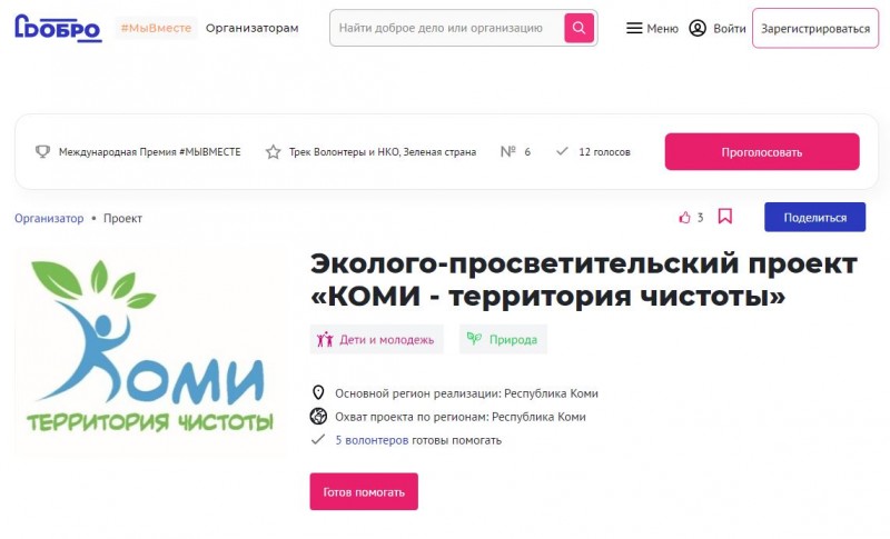 Проект "Коми - территория чистоты" стал финалистом конкурса #МЫВМЕСТЕ