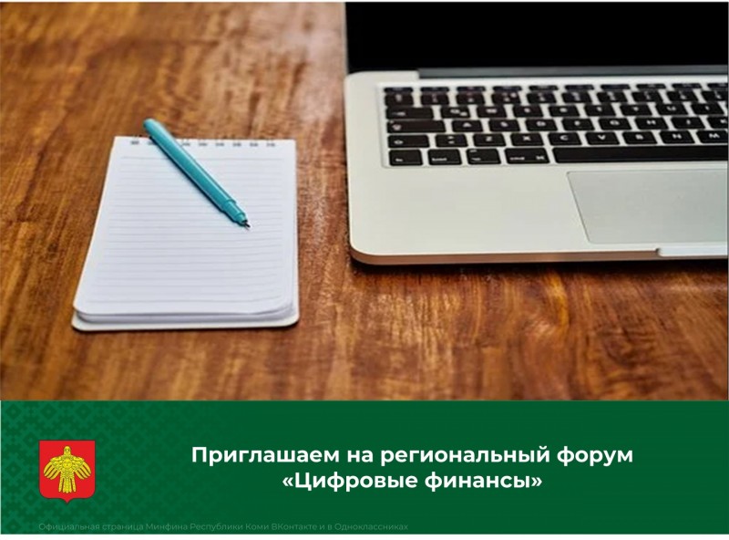 В Коми в четвертый раз пройдет Региональный финансовый форум