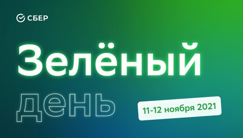 Сбер снижает ставки по кредитам до 5% в рамках Зелёного дня

