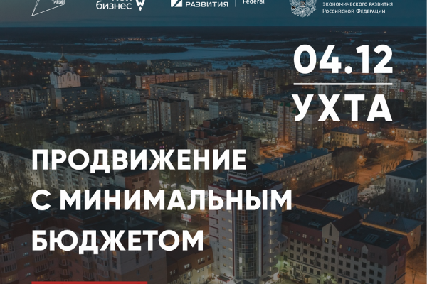 Как продвигать бизнес с минимальными вложениями предприниматели узнают на новом тренинге от 