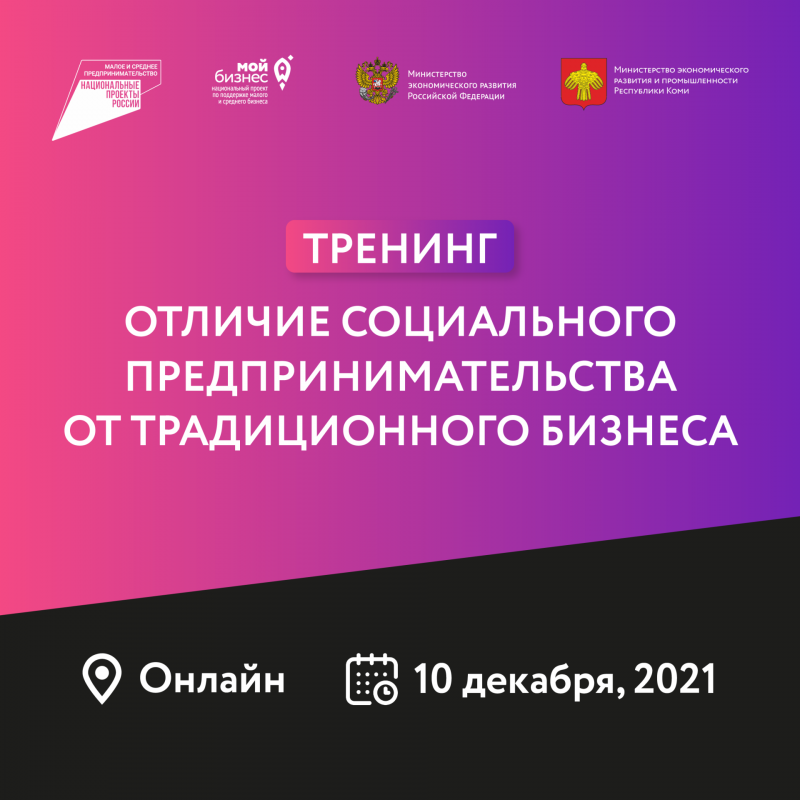 "Мой бизнес" Коми расскажет о преимуществах и отличии социального бизнеса от традиционного