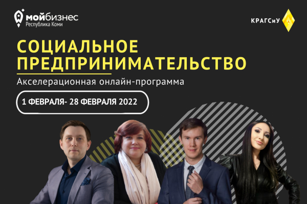 Предприниматели региона успешно обучились социальному предпринимательству по бесплатной программе от 