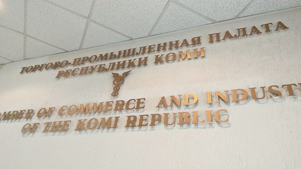 ТПП Коми принимает обращения бизнеса по возникающим проблемам работы в условиях экономических санкций

