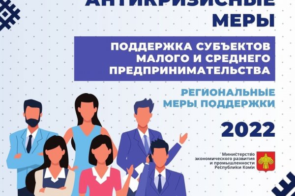 Коротко о важном: об антикризисных мерах поддержки малого и среднего бизнеса 