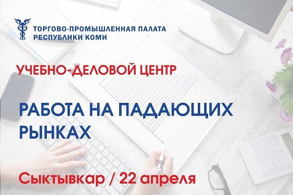 В ТПП Коми бизнесу расскажут об 