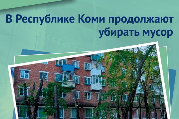 Решаем вместе: в Коми по сигналам жителей продолжают убирать мусор