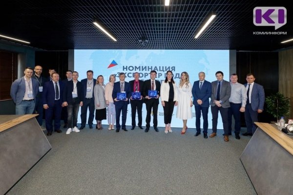 В Сыктывкаре наградили лучших экспортеров в сфере промышленности