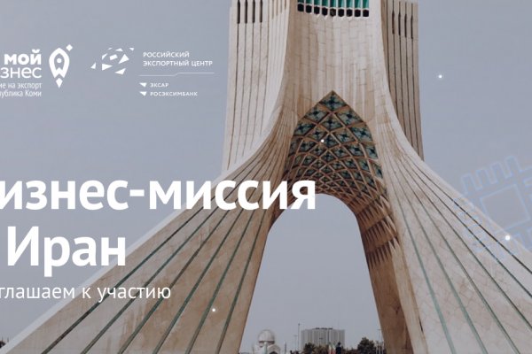 Предприниматели Коми отправятся в Иран для участия в бизнес-миссии