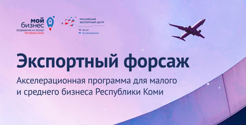 Предпринимателей Коми бесплатно научат выходу на экспорт в новых условиях
