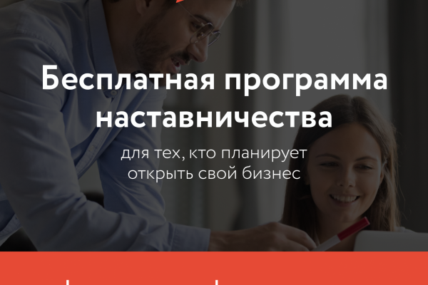 Открыть свой бизнес и получить 70 тысяч рублей можно в рамках бесплатной программы наставничества от 