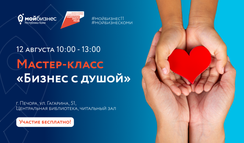 "Мой бизнес" Коми расскажет предпринимателям Печоры о преимуществах социального бизнеса