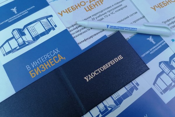Учебный центр ТПП Коми приглашает на курсы повышения квалификации по госзакупкам 


