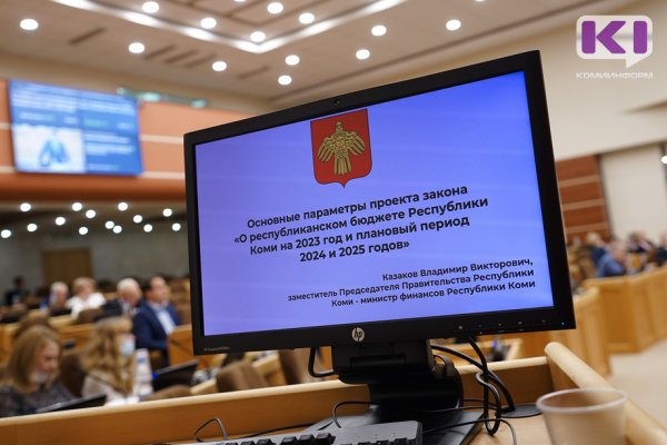 Проект бюджета Коми на 2023-2025 гг. готовится к принятию во втором чтении