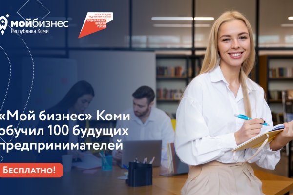 Более 100 будущих предпринимателей Коми успешно обучились по онлайн-программе

