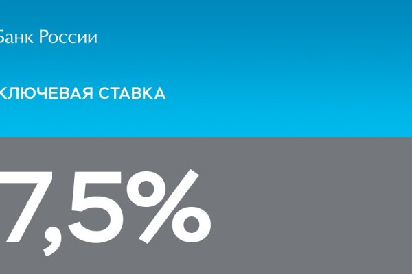 Банк России сохранил ключевую ставку на уровне 7,5% годовых

