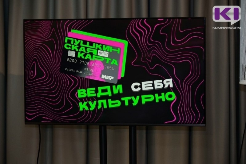 Ухта и Усинск не хотят пользоваться "Пушкинской картой" и попали в антирейтинг Минкультуры