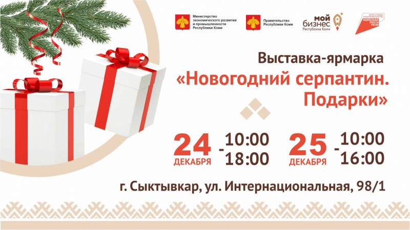 Жители Сыктывкара смогут приобрести уникальные подарки и изделия мастеров из Коми

