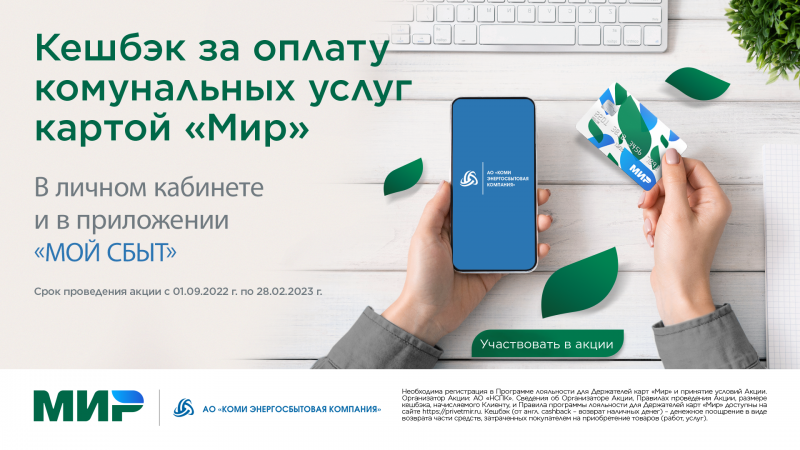 Жители Республики Коми при оплате коммунальных платежей получили кешбэк