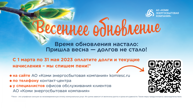 Коми энергосбытовая компания спишет пени участникам акции "Весеннее обновление"
