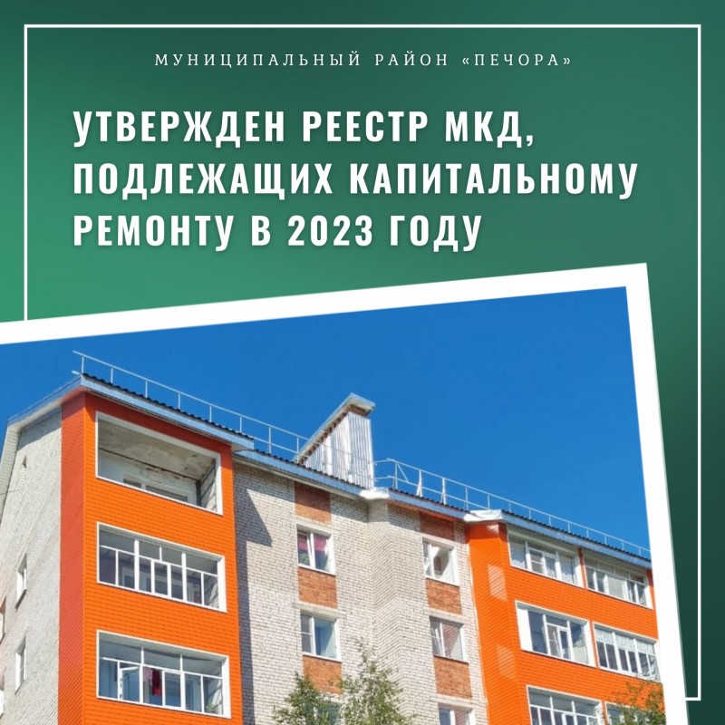 В Печоре 12 многоквартирных домов подлежат капитальному ремонту 