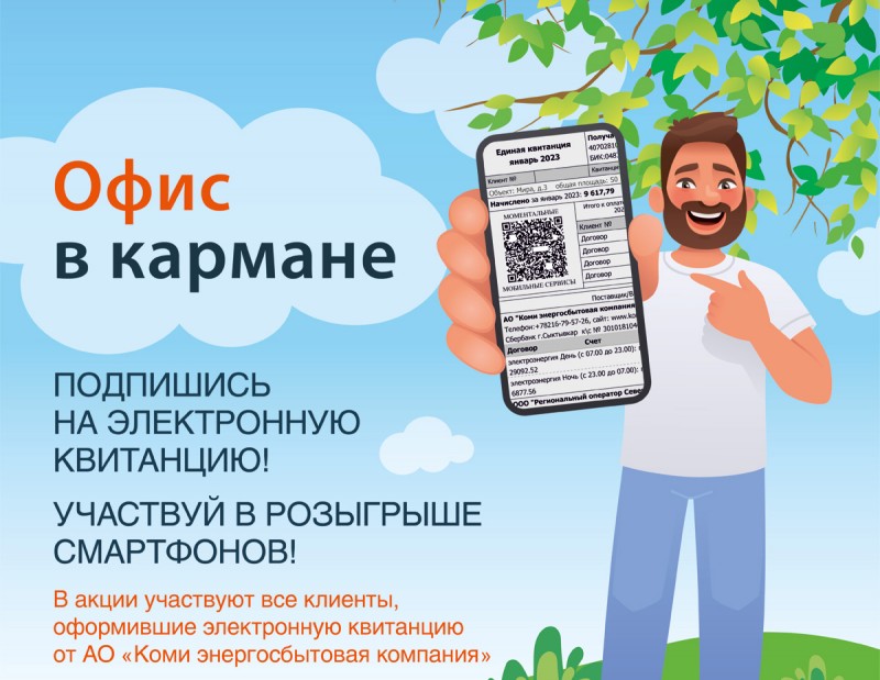 С 1 мая стартовала новая акция "Офис в кармане" от АО "Коми энергосбытовая компания"