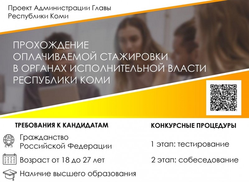 Стажер: начался прием документов для участия в конкурсе на прохождение оплачиваемой стажировки в органах власти Коми

