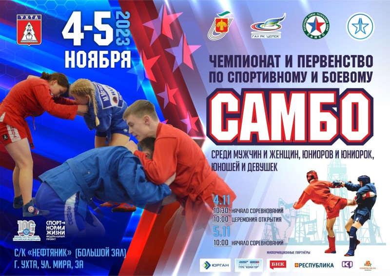 В Ухте завтра стартует чемпионат Коми по самбо 
