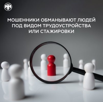 Обманчивая вакансия: мошенники предлагают жителям Коми работу в крупных компаниях и госорганизациях

