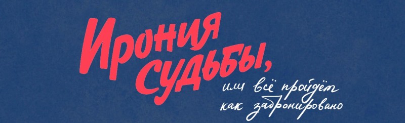 По следам Жени Лукашина: россиянам подарят путешествие в стиле "Иронии судьбы"