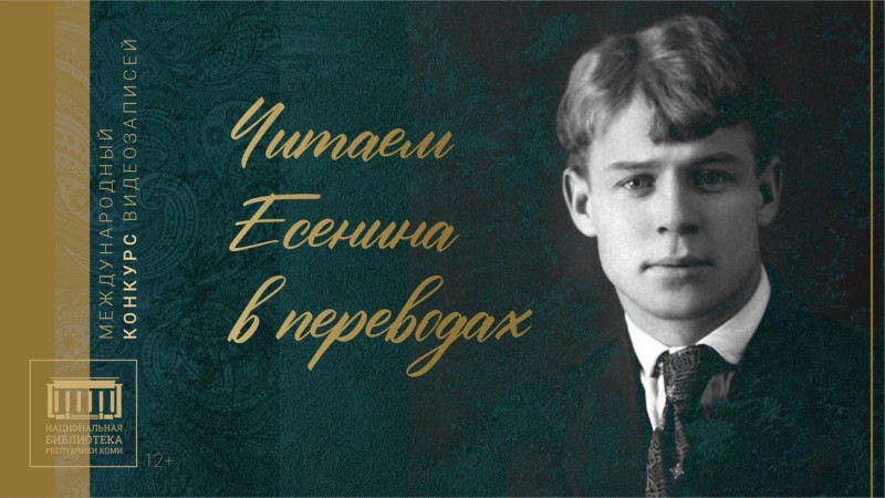 Национальная библиотека Коми приглашает принять участие в конкурсе "Читаем Есенина в переводах"

